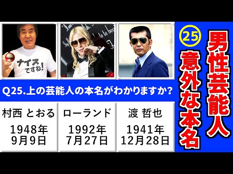 【衝撃】意外な本名の男性芸能人Part25