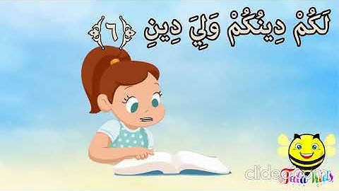 سورة الكافرون من آية 5 إلى آية 6 مكرره