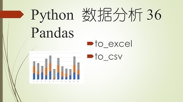 将数据保存为Excel文件和CVS文件——Python程序设计系列 91 Pandas DataFrame 30