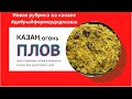 Как приготовить вкусный плов в казане на костре, без лука! Еда на костре в казане!