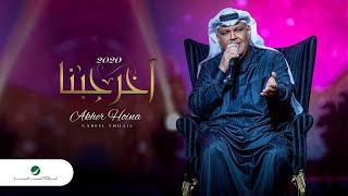 Nabeel Shuail ... Akher Hobena - Lyrics 2020 | نبيل شعيل ... آخر حبنا - بالكلمات