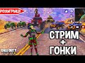 СТРИМ "ГОНКИ 2.0" + КАСТОМКИ В CALL OF DUTY MOBILE