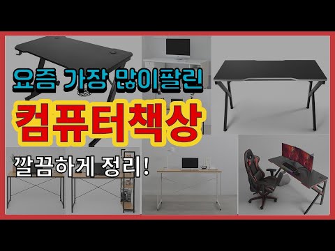 컴퓨터책상 추천 판매순위 Top10 || 가격 평점 후기 비교