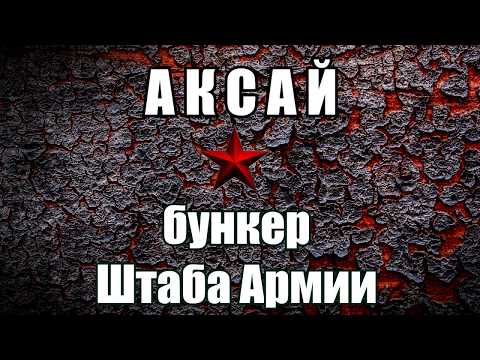 Аксай.  Бункер штаба армии.  Достопримечательности Ростова  #55