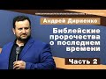 "Библейские пророчества о последнем времени" - Андрей Дириенко - 2 Часть