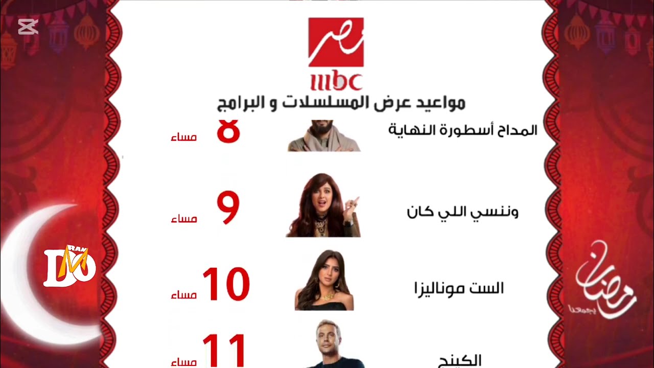 حصريا | خريطة مسلسلات MBC مصر رمضان 2026 _ رمضان يجمعنا 