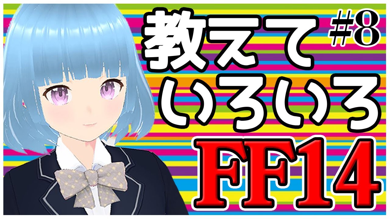 08 Ff14 エオルゼアで一番かわいい初心者目指す 七瀬あおい Youtube 08 Ff14 エオルゼアで一番かわいい初心者目指す 七瀬あおい Youtube