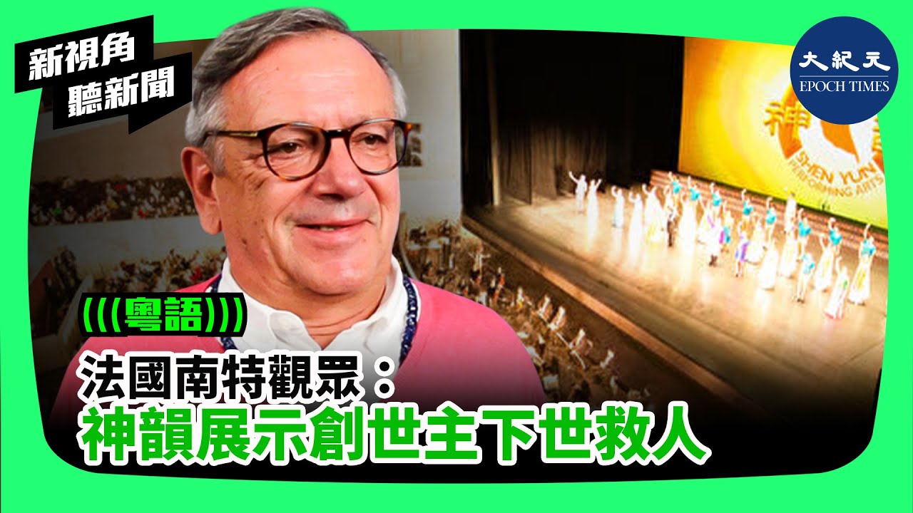 新視角聽新聞】法國南特觀眾:神韻展示創世主下世救人 | #紀元香港 #EpochNewsHK - YouTube