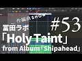 冨田ラボ「Holy Taint」作編曲SHOW No53(Digest Video)