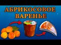 АБРИКОСОВОЕ ВАРЕНЬЕ НА ЗИМУ. Вкусно и просто. Вкус замечательный. Aprikosenmarmelade.