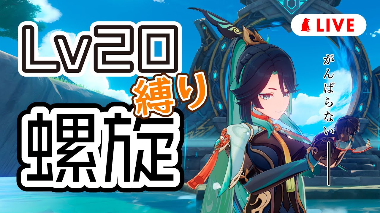 決して頑張らずあさってから本気出すLv20縛り螺旋 実況配信【原神】genshin impact gameplay lv20 spiral ...
