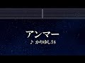 練習用カラオケ♬ アンマー - かりゆし58【ガイドメロディ付】 インスト, BGM, 歌詞 ふりがな