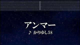 練習用カラオケ♬ アンマー - かりゆし58【ガイドメロディ付】 インスト, BGM, 歌詞 ふりがな