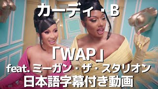 カーディ・B「WAP feat. ミーガン・ザ・スタリオン」日本語字幕付き動画【公式】