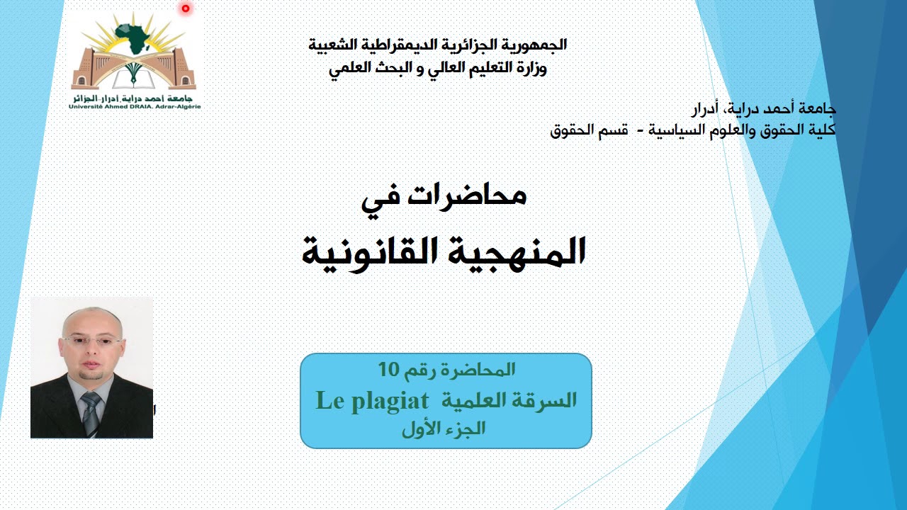 محاضرة رقم 10: السرقة العلمية Le plagiat - الجزء الأول