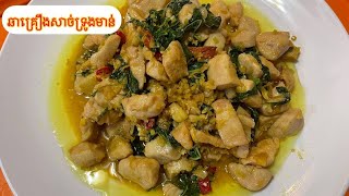 Chicken recipe||របៀបធ្វើឆាគ្រឿងសាច់ទ្រូងមាន់[ម្ហូបខ្មែរ] Khmer food||seavmey chea