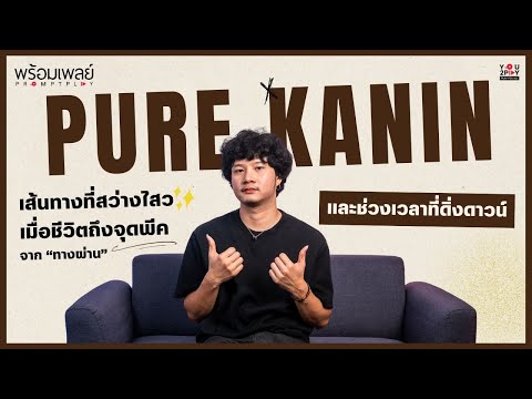 เส้นทางที่สว่างไสวและวันที่ดิ่งดาวน์ของ PURE KANIN | PROMPT PLAY