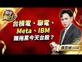 中視【股市貴公子】20240425 #鐘崑禎：台積電、聯電、Meta、IBM 誰拖累今天台股？ #中視新聞 #股市貴公子