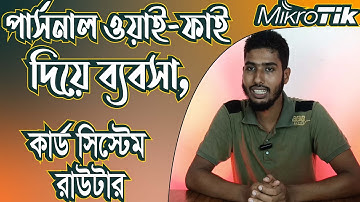 পার্সনাল ওয়াই-ফাই দিয়ে ব্যবসা | কার্ড সিস্টেম ওয়াই ফাই | Voucher system wifi | SS Telecom | Mikrotik