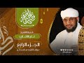 04 طيب الحناجر 2 الجزء الرابع القارئ علي الشايب   2