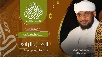 04 _ طيب الحناجر 2 | الجزء الرابع | القارئ :- علي الشايب | Teeb alhnajer 2