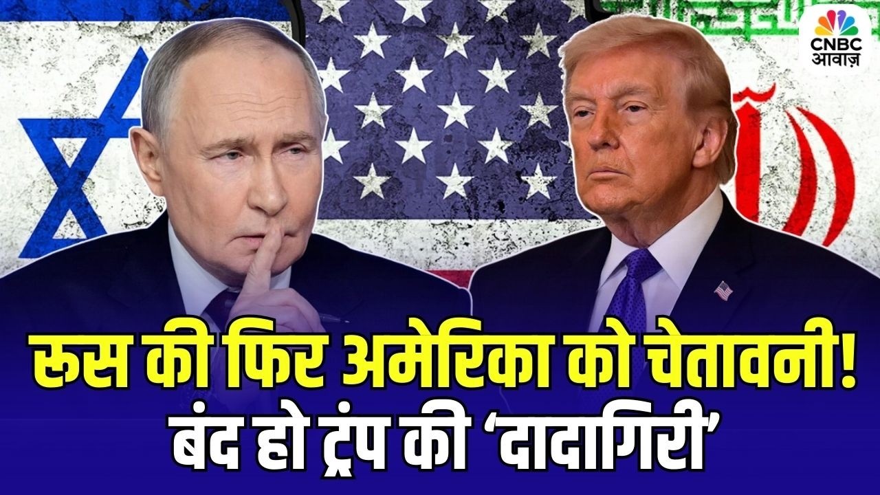 Putin Trump Tension: रूस की फिर अमेरिका को चेतावनी, बंद हो ट्रंप की 'दादागिरी' | N18G | Russia