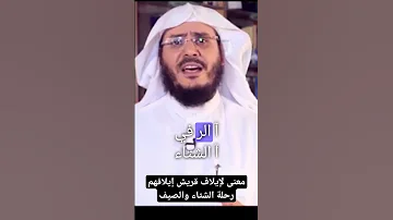 معنى لإيلاف قريش إيلافهم رحلة الشتاء والصيف 