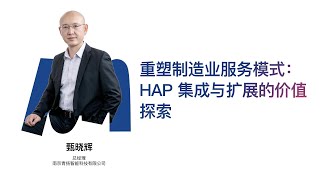 18 重塑制造业服务模式:HAP 集成与扩展的价值探索|甄晓辉 总经理 南京青扬智能科技有限公司 18 重塑制造业服务模式:HAP 集成与扩展的价值探索|甄晓辉 总经理 南京青扬智能科技有限公司