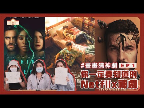 你一定要知道的Netflix神劇！「畫畫猜神劇」超爆笑幼稚園畫手上線！|【CBOOK自習室】