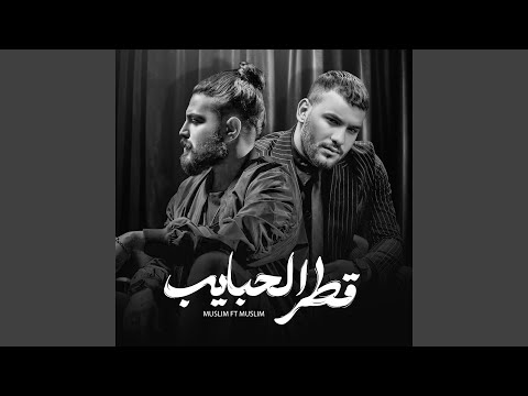 قطر الحبايب