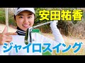 【プラチナ世代のエース】安田祐香「必ずうまくなる練習法」第1話