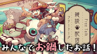 【雑談配信】皆でお鍋を食べたお話！！【歯車旅団】