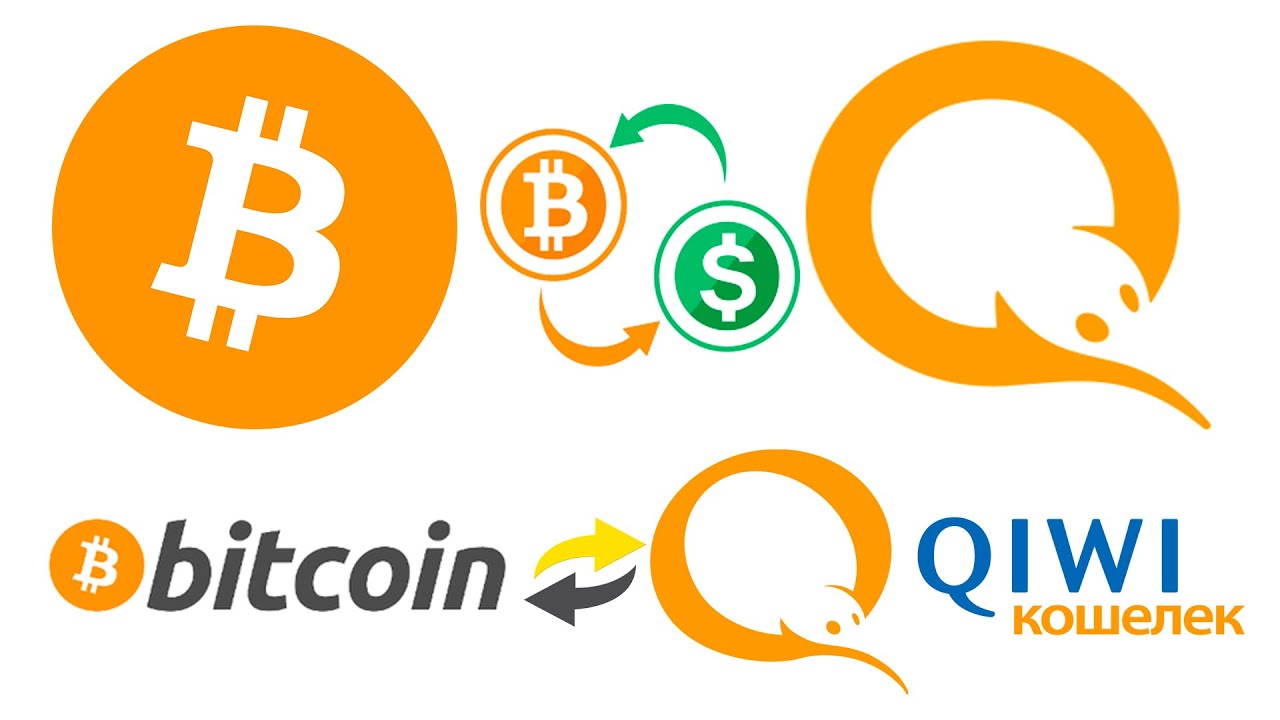 выгодный обмен bitcoin на qiwi