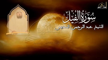 سورة الفيل للشيخ عبد الرحمن السديس