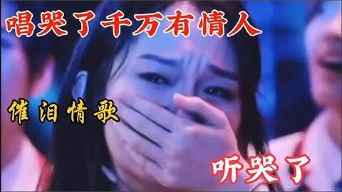 悲傷音樂，催淚音樂，伤感音乐，六首极度伤感的“催泪神曲”，沙哑的歌喉唱出了多少过往的心酸