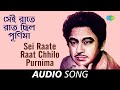 Miniature de la vidéo de la chanson Sei Raate Raat Chilo Purnima