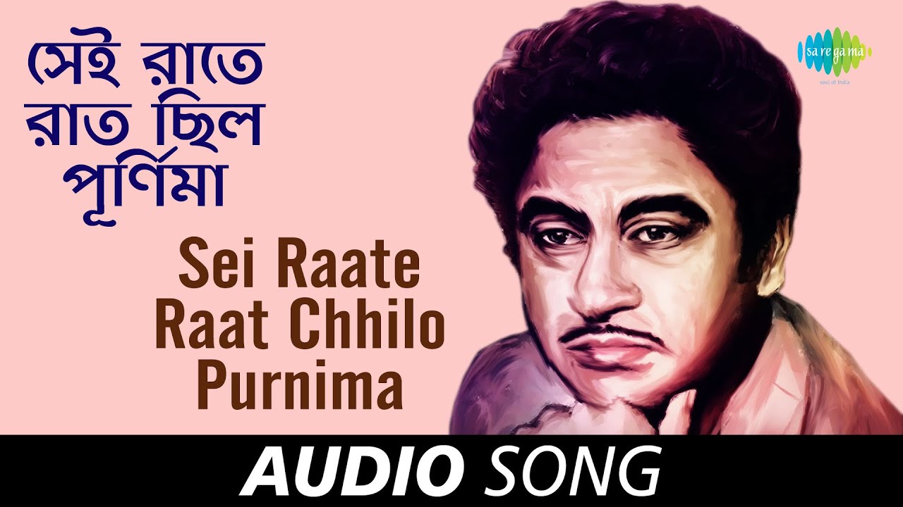 Sei Raate Raat Chhilo Purnima   Audio  Kishore Kumar  Shibdas Banerjee