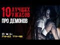 10 ЛУЧШИХ УЖАСОВ про ДЕМОНОВ