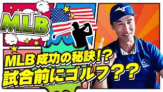 【HELLO,SHIGGY!】MLB選手も必見!? 成功の秘訣語ります