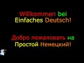 Как просто выучить немецкий язык.