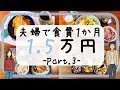 【夫婦で】食費一か月1.5万円生活 part3【節約料理】