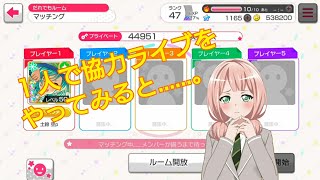 ガルパ １人で協力ライブをやってみると Youtube