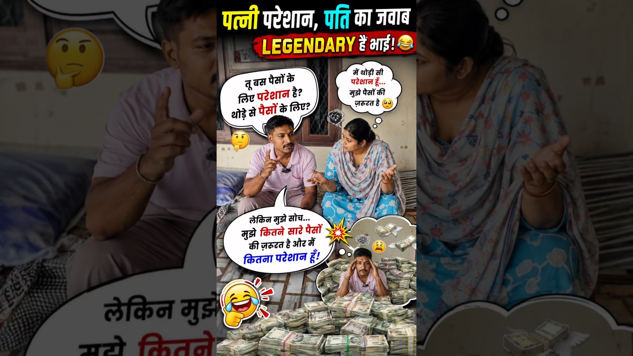 😂 पत्नी को चाहिए थोड़े पैसे… पति को चाहिए करोड़ों! 🤣 | Desi 