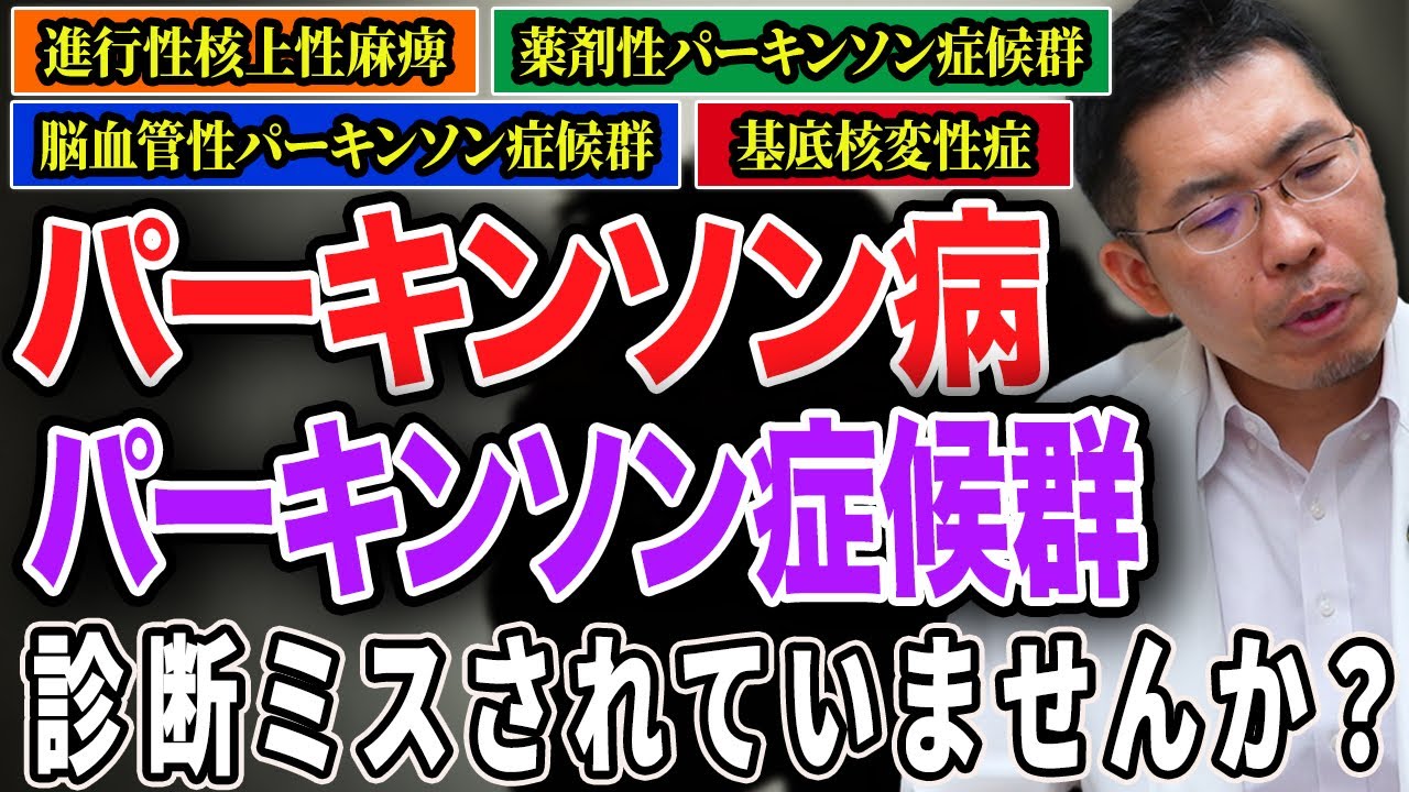 【必ず知っておくべき】パーキンソン病とパーキンソン症候群は似ているようで実は全く違う！！