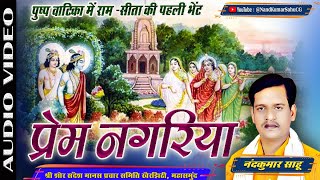 🔴' प्रेम नगरिया - नंदकुमार साहू' | Prem Nagriya | NandKumar Sahu CG Ramayan Prasang