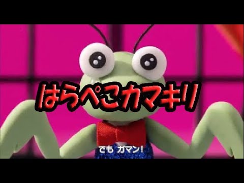 はら ぺこ カマキリ 歌詞