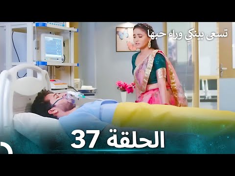 تسعى بينكي وراء حبها الحلقة 37 الدبلجة العربية