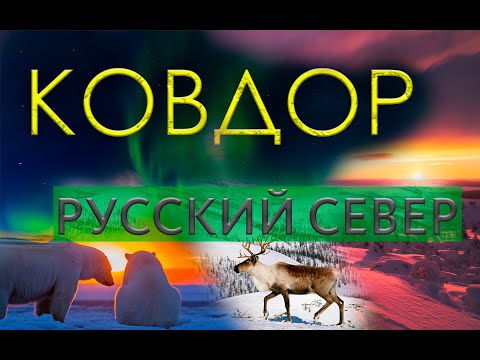 КОВДОР | РУССКИЙ СЕВЕР | ЖИЗНЬ ЗА ПОЛЯРНЫМ КРУГОМ | КОЛЬСКИЙ ПОЛУОСТРОВ|ЗАРПЛАТА НА ВАХТЕ | ГЛК ВАРС