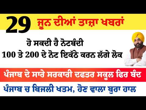 Top News of Punjab | 29 ਜੂਨ 2026 | Tarsem Singh Matharu | The Punjab News | Punjabi News