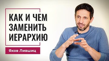 Как и чем заменить иерархию. Яков Лившиц. DevEducation